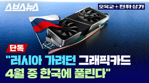 스브스뉴스 오목교+전자상가 단독 "러시아 가려던 그래픽카드 4월 중 한국에 풀린다"