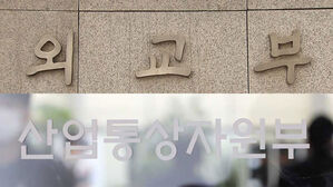 외교부-산업부, 산업통상자원부