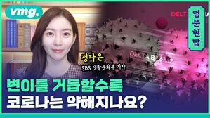 [엉문현답] 변이를 거듭할수록 코로나는 약해지나요?