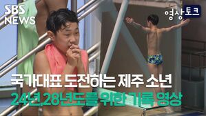 [영상토크] 제주소년의 국가대표 도전기