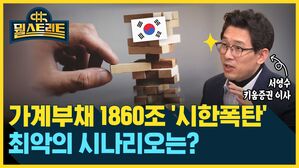 뭘스트리트 서영수 키움증권 이사 가계부채 1860조 '시한폭탄' 최악의 시나리오는?
