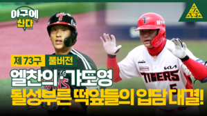 야구에 스포츠 산다 제73구 풀버전 엘찬의 갸도영 될성부른 떡잎들의 입담 대결!