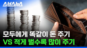 스브스뉴스 - 모두에게 똑같이 돈 주기 VS 적게 벌수록 많이 주기