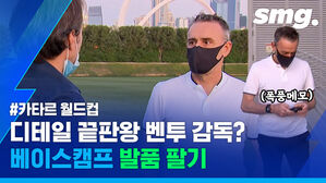 카타르 월드컵
디테일 끝판왕 벤투 감독?
베이스캠프 발품 팔기
폭풍 메모