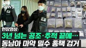 현장영상
3년 넘는 공조&middot;추적 끝에...
동남아 마약 밀수 총책 검거