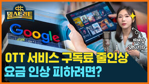 뭘스트리트 OTT 서비스 구독료 줄인상 요금 인상 피하려면?？