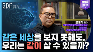 <SDF릴레이 인터뷰 2>
김대식 교수 
KAIST 전기 및 전자공학부 교수
뇌과학자
건명원 과학분야 운영위원

"같은 세상을 보지 못해도
우리는 같이 살 수 있을까?"