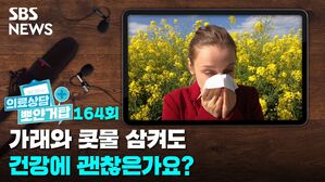 SBS NEWS 뽀얀거탑 의료상담 164회 가래와 콧물 삼켜도 건강에 괜찮은가요?