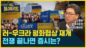 뭘스트리트 신환종 NH투자증권 리서치센터장 러-우크라 평화협상 재개 전쟁 끝나면 증시는?