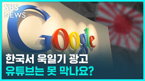 한국서 욱일기 광고 유튜브는 못 막나요?