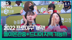 2022프로야구 개막, 치맥 가능