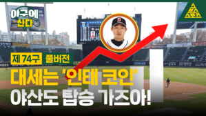 야구에 스포츠 산다 제 74구 풀버전  대세는 '인태 코인' 야산도 탑승 가즈아!