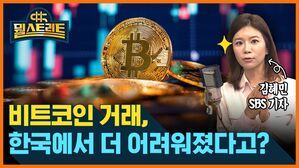 뭘스트리트 김혜민 SBS기자 비트코인 거래, 한국에서 더 어려워졌다고?