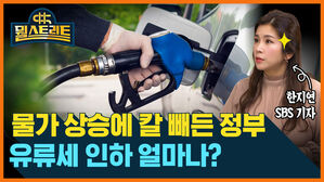 뭘스트리트 한지연 SBS 기자 물가 상승에 칼 빼든 정부 유류세 인하 얼마나?