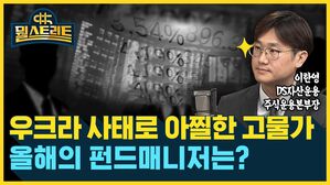 뭘스트리트 이한영 DS자산운용 주식운용본부장 우크라 사태로 아찔한 고물가 올해의 펀드매니저는?