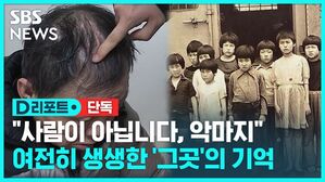 SBS NEWS D리포트·단독 "사람이 아닙니다, 악마지" 여전히 생생한 '그곳'의 기억