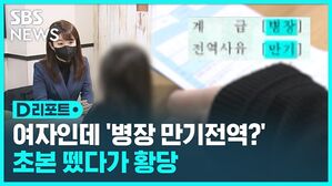 SBS NEWS D리포트 여자인데 병장 만기전역? 초본 뗐다가 황당