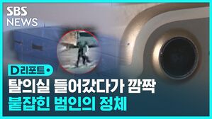 SBS NEWS D리포트 탈의실 들어갔다가 깜짝 붙잡힌 범인의 정체