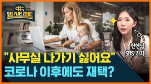 뭘스트리트 전연남 SBS 기자 "사무실 나가기 싫어요" 코로나 이후에도 재택?