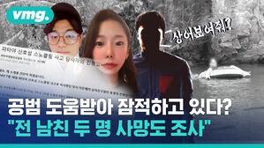 공범 도움받아 잠적하고 있다? "전 남친 두 명 사망도 조사"