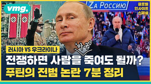 vmg.러시아 VS 우크라이나 전쟁하면 사람을 죽여도 될까? 틴의 전범 논란 7분 정리