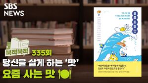 SBS NEWS 북적북적 335회 당신을 살게 하는 '맛' 요즘 사는 맛