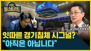 뭘스트리트 유동원 유안타증권 본부장 잇따른 경기침체 시그널? "아직은 아닙니다"