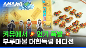 스브스뉴스 커뮤에서 인기 폭발 부루마불 대한독립 에디션