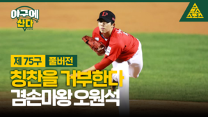 야구에 스브스 스포츠 산다 @ 정우영 제75구&middot; 풀버전 칭찬을 거부한다 겸손마왕 오원석