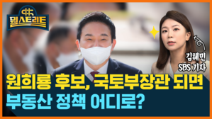뭘스트리트 김혜민 SBS 기자 원희룡 후보 국토부장관 되면 부동산 정책 어디로?