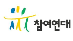 참여연대 로고 (사진=참여연대 제공, 연합뉴스)