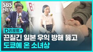 D리포트 
끈질긴 일본 우익 방해 뚫고
도쿄에 온 소녀상
