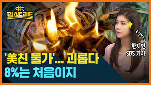 뭘스트리트 '美친 물가' 괴롭다...8%는 처음이지? 한지연 SBS 기자