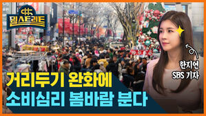 [골룸] 뭘스트리트 : 봄바람 타고 지갑 연다? 거리두기 완화에 매출 '쑥'