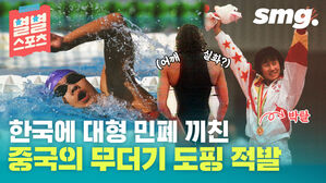 별별스포츠
한국에 대형 민폐 끼친
중국의 무더기 도핑 적발
어깨 실화?
박탈