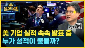 [골룸] 뭘스트리트 : 미국 기업 실적 속속 발표 중...누가 성적이 좋을까? (feat. 장재창)