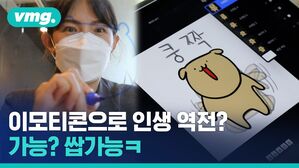 이모티콘으로 인생 역전? 가능? 쌉가능ㅋ