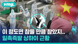 이 정도면 참을 만큼 참았지... 일촉즉발 상하이 근황