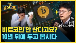 뭘스트리트 정석문 코빗 리서치센터장 비트코인 안 산다고요? 10년 뒤에 두고 봅시다