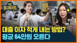 뭘스트리트 전연남 SBS 기자 대출 이자 적게 내는 방법? 평균 64만원 오른다