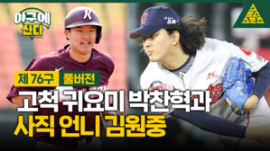 [골룸] 야구에 산다 제76구 :？'신인왕 0순위' 박찬혁 &middot; '거인의 수호신' 김원중 인터뷰!