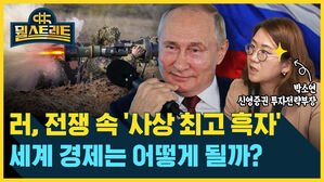 뭘스트리트 박소연 신영증권 투자전략부장 러, 전쟁 속 '사상 최고 흑자' 세계 경제는 어떻게 될까?