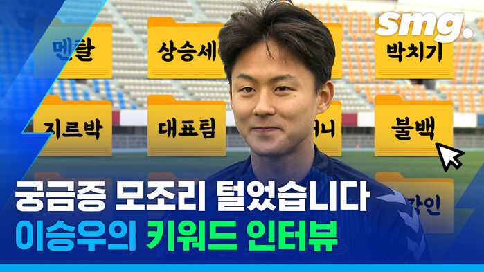궁금증 모조리 털었습니다 이승우의 키워드 인터뷰