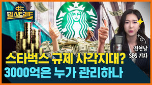 뭘스트리트 전연남 SBS 기자 스타벅스 규제 사각지대 3000억은 누가 관리하나