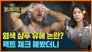 뭘스트리트 김혜민 SBS 기자 염색 샴푸 유해 논란 팩트 체크 해봤더니