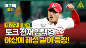 야구에 산다 스브스 제 77구 풀버전 토크 천재 김택형 야산에 혜성같이 등장!