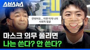 스브스뉴스 마스크 의무 풀리면 나는 쓴다 안 쓴다 안벗어요 이젠 이게 나의 사회적 얼굴