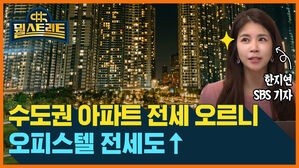 뭘스트리트 한지연 SBS 기자 수도권 아파트 전세 오르니 오피스텔 전세도 쑥