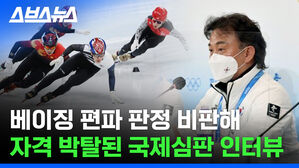 스브스뉴스 - 베이징 편파 판정 비판해 자격 박탈된 국제심판 인터뷰