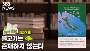 [골룸] 북적북적 337 : 물고기는 존재하지 않는다